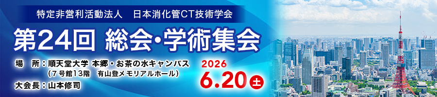 第24回 日本消化管CT技術学会